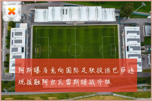 阿斯曝马竞向国际足联投诉巴萨违规接触阿尔瓦雷斯暗战升级