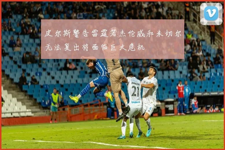 皮尔斯警告雷霆若杰伦威和米切尔无法复出将面临巨大危机