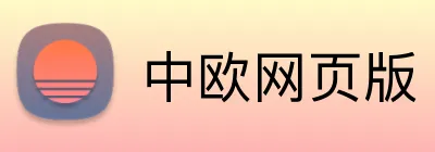 中欧网页版 Logo